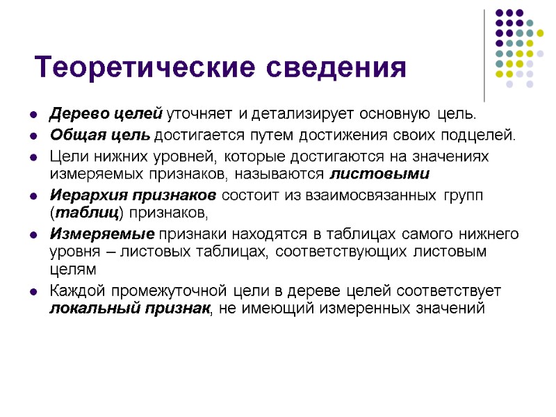 Теоретические сведения Дерево целей уточняет и детализирует основную цель.  Общая цель достигается путем